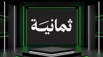 تردد قناة ثمانية 2025 لجميع الأقمار لمتابعة أحدث البطولات الرياضية